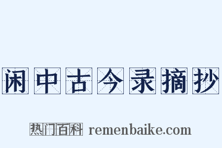闲中古今录摘抄是什么意思的图片